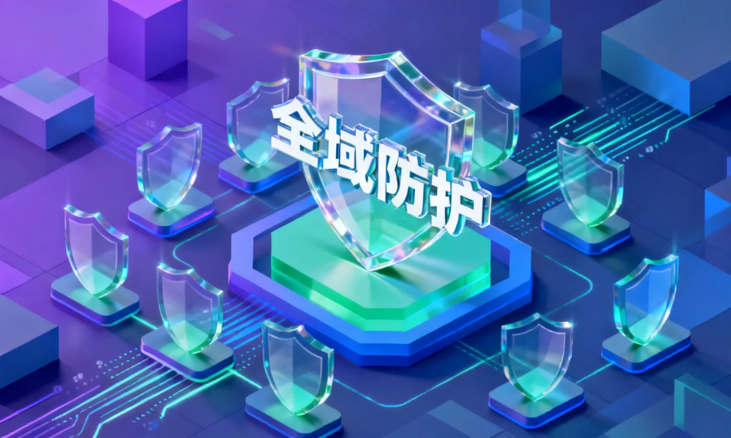 全域防护