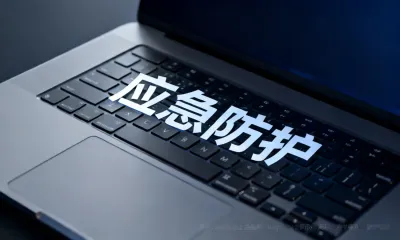 应急防护怎么做？应急防护会有哪些问题？