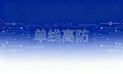 单线高防是什么意思？