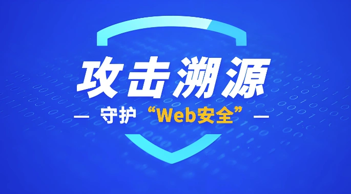 攻击溯源