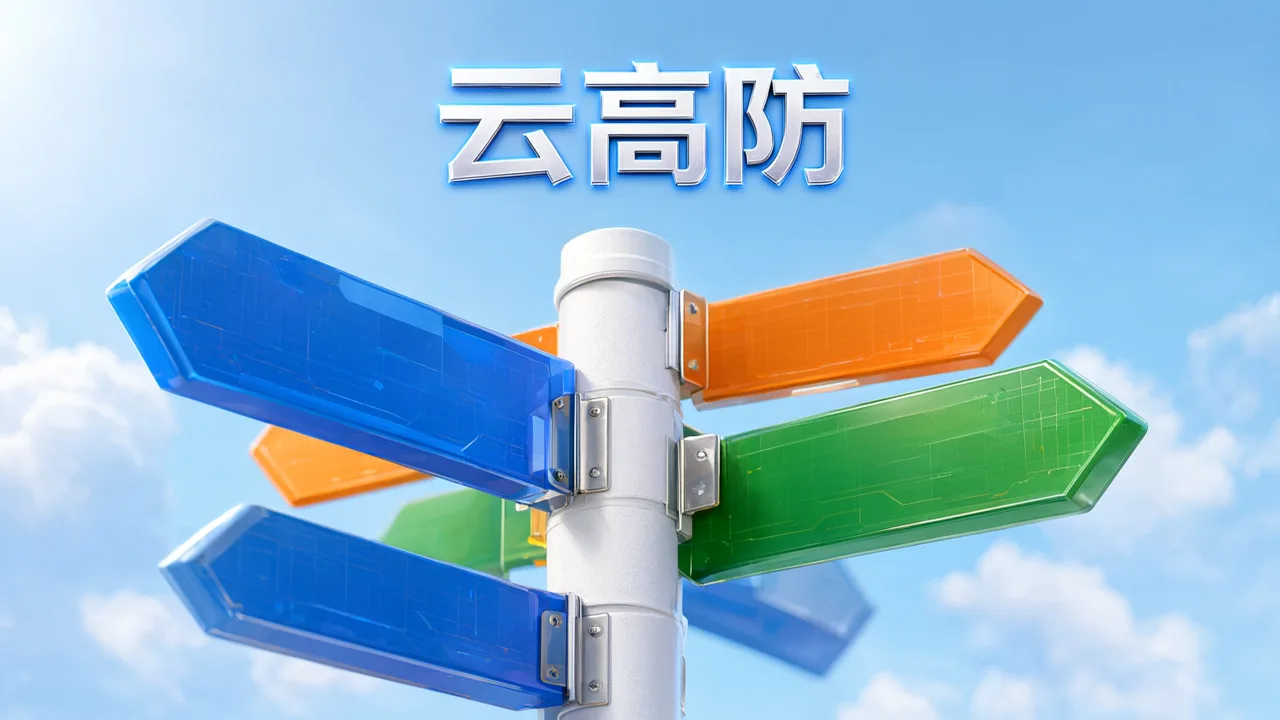 云高防