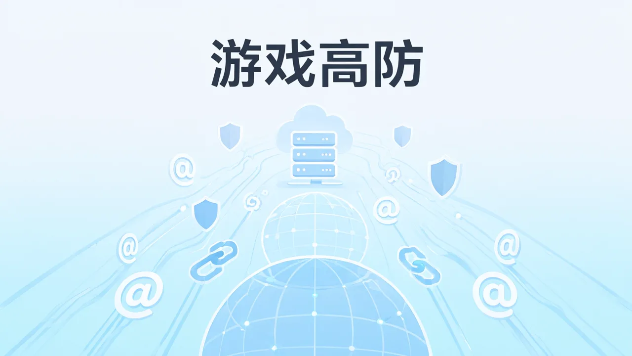 游戏高防