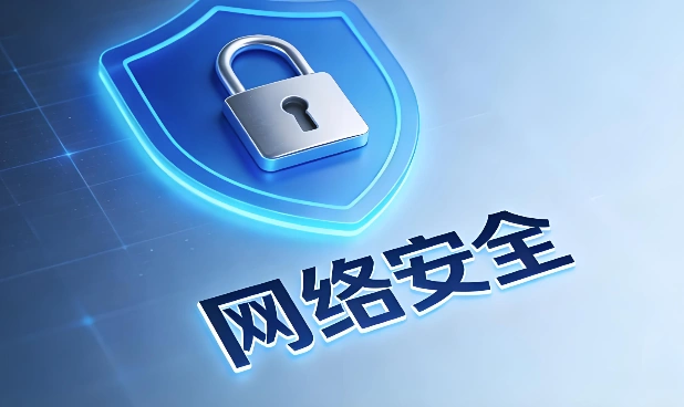网络安全