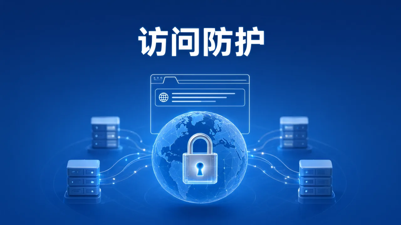 访问防护