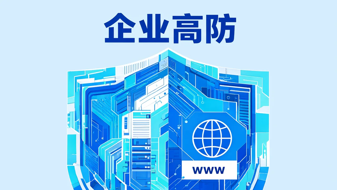 企业高防