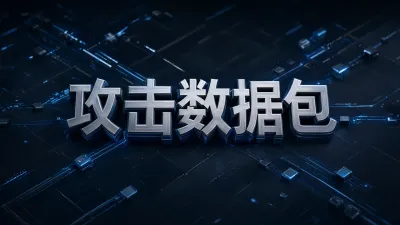 攻击数据包如何识别？常见类型与检测方法