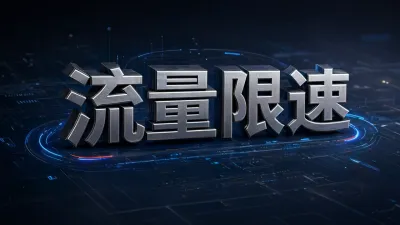 流量限速如何解决？原因及处理方法
