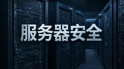 服务器安全如何保障？七大关键配置指南