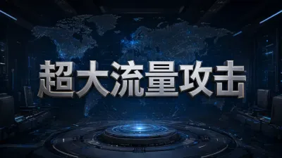 超大流量攻击如何应对？实战处置方案与缓解策略