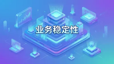 业务稳定性如何保障？关键实践与方案详解