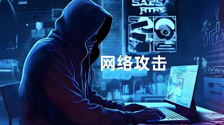 网络攻击