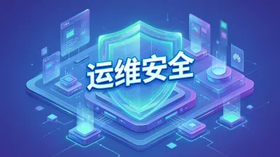运维安全怎么做？运维安全有什么要点？