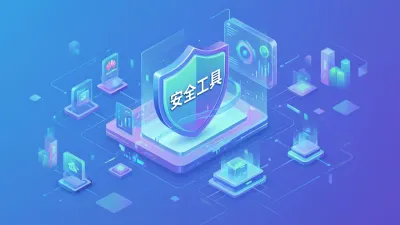 安全工具全面解析：核心要点必须知道