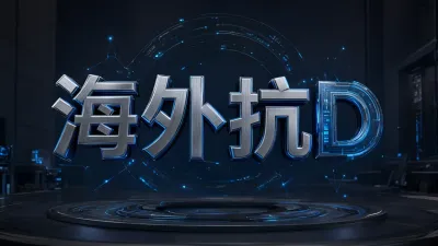 海外抗D是什么意思？原理及作用详解