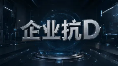 企业抗D如何选择方案？关键要点全解析