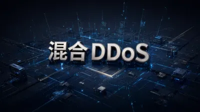 混合DDoS攻击是什么？原理及防御方法详解