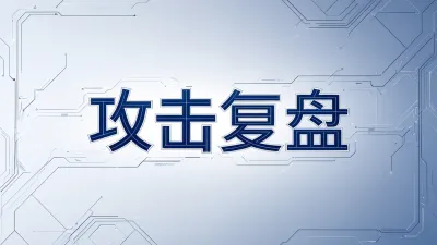 如何做攻击复盘？攻击复盘有哪些流程？