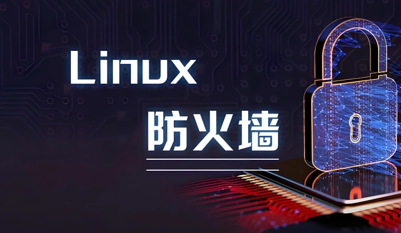 linux关闭防火墙