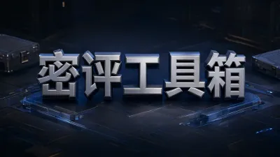 密评工具箱是什么？密评工具箱有什么用？