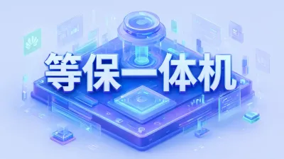 等保一体机是什么东西？