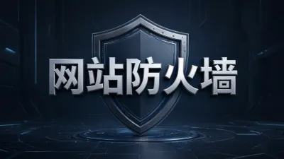 网站防火墙如何配置？