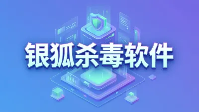 银狐杀毒软件有哪些核心功能？