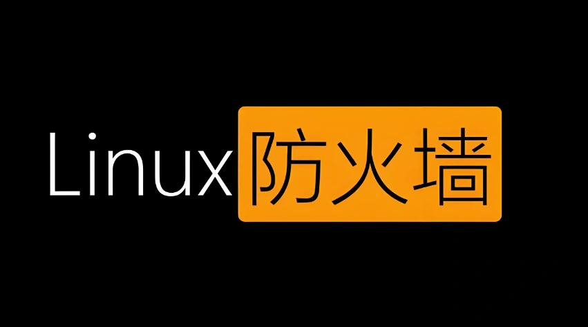 linux开启防火墙要怎么做？