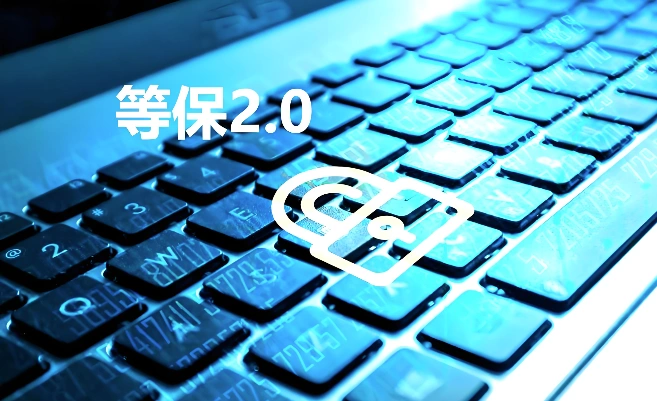 等保2.0