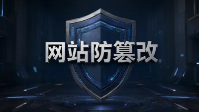 网站防篡改要怎么做？
