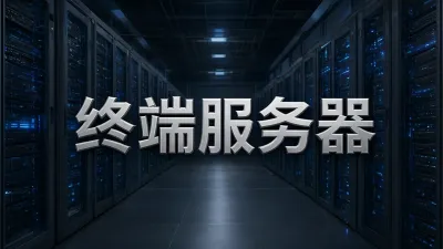 终端服务器是什么？终端服务器有什么应用场景？