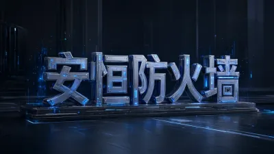 安恒防火墙常见故障怎么处理？