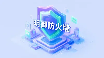 明御防火墙要如何配置？