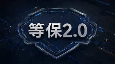 等保2.0是什么？等保2.0有什么要求？