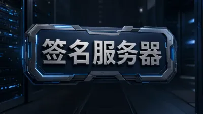 签名服务器是什么服务器？