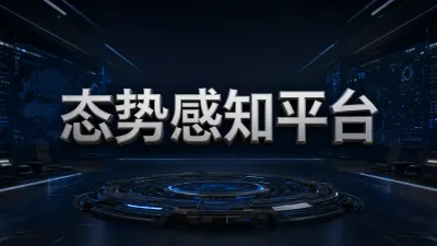 态势感知平台如何选型？