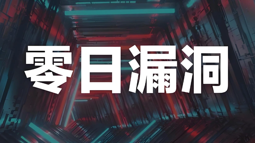 零日漏洞