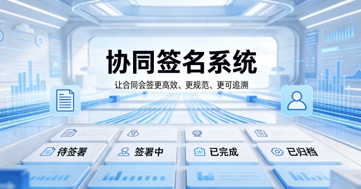 协同签名系统