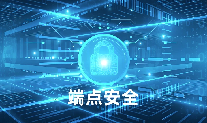端点安全