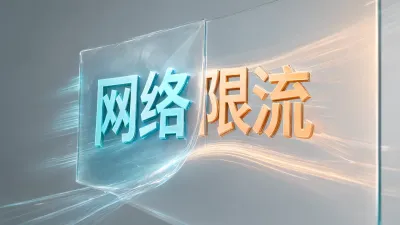 网络限流是什么原因？怎么处理？