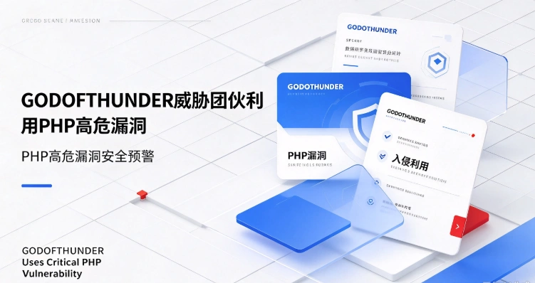 PHP高危漏洞